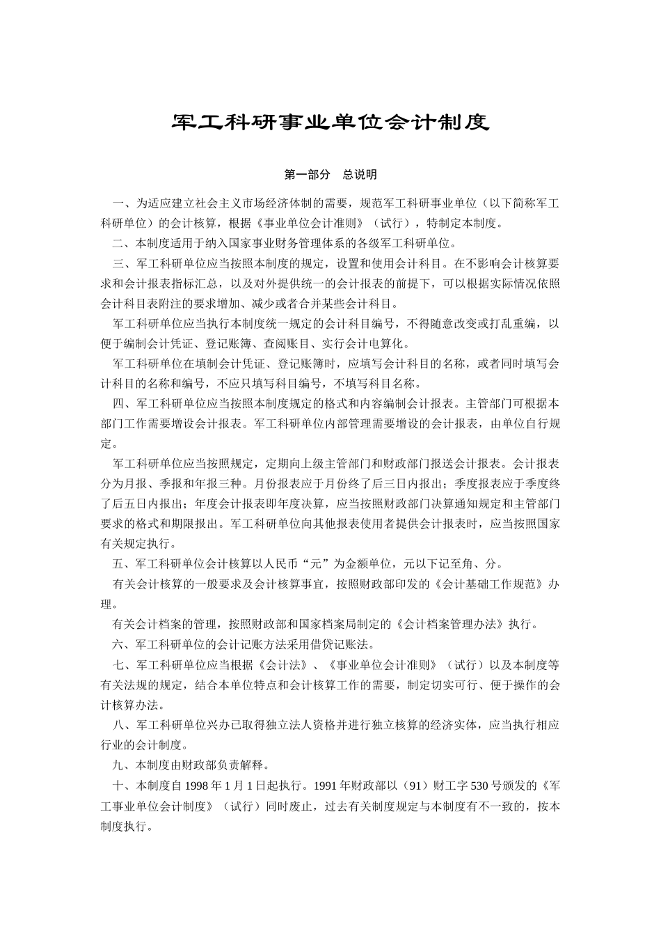 军工科研事业单位会计制度_第1页