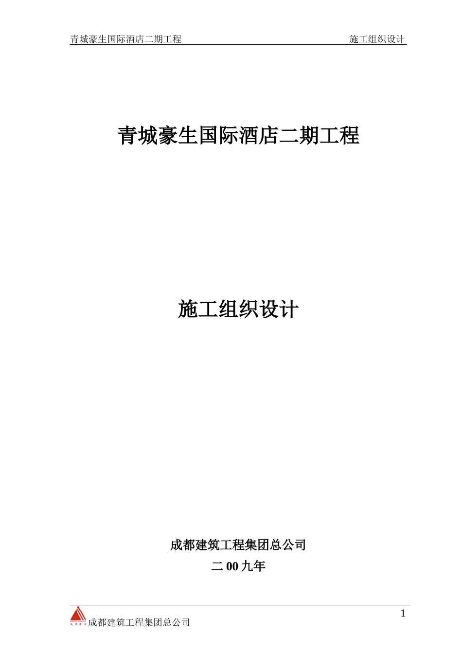 青城豪生国际酒店二期工程施工组织设计_第1页