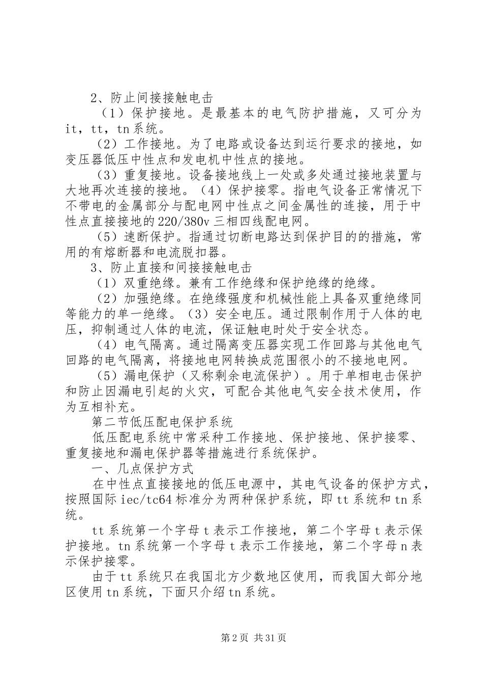 《建筑工地临时用电设计》调研报告_第2页