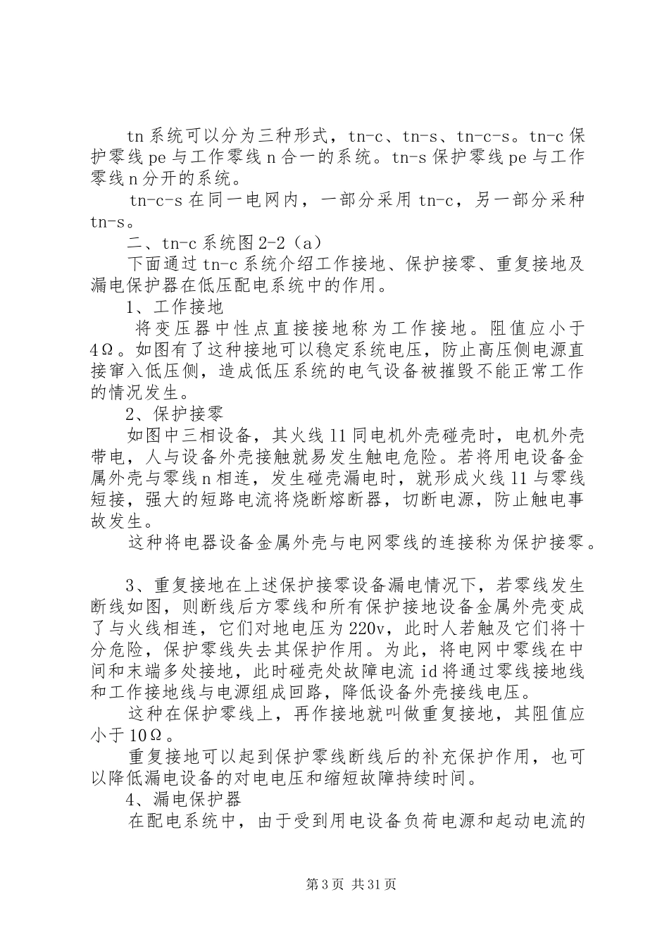 《建筑工地临时用电设计》调研报告_第3页