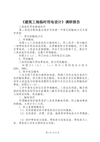 《建筑工地临时用电设计》调研报告