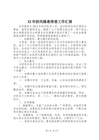 XX年防汛隐患排查工作汇报