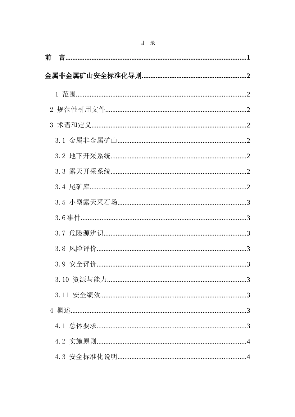 金属非金属矿山安全标准化导则DOC19(1)_第2页