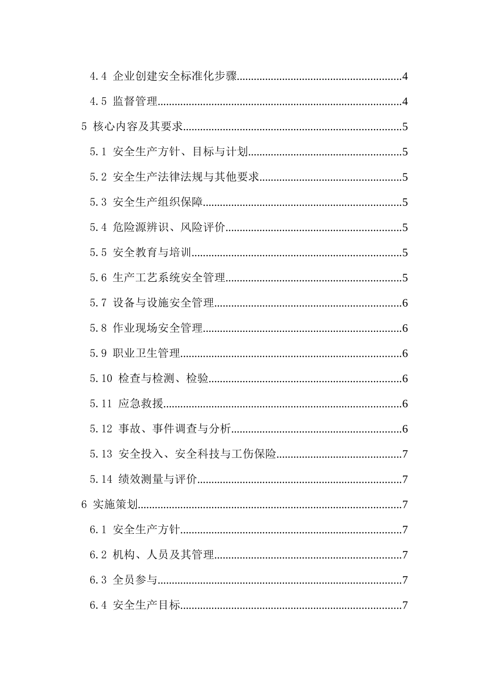 金属非金属矿山安全标准化导则DOC19(1)_第3页