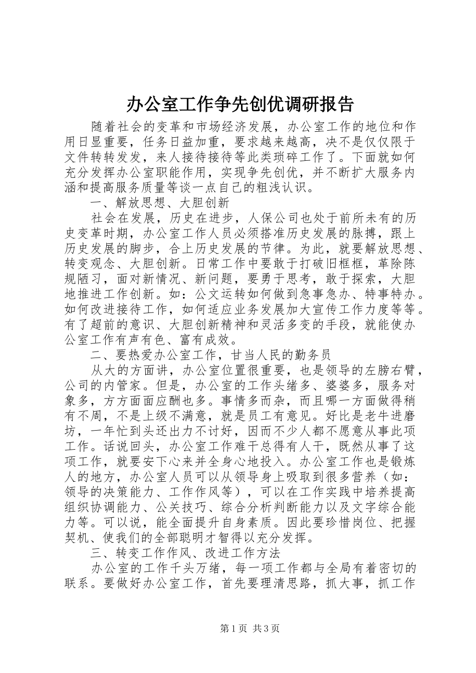 办公室工作争先创优调研报告_第1页