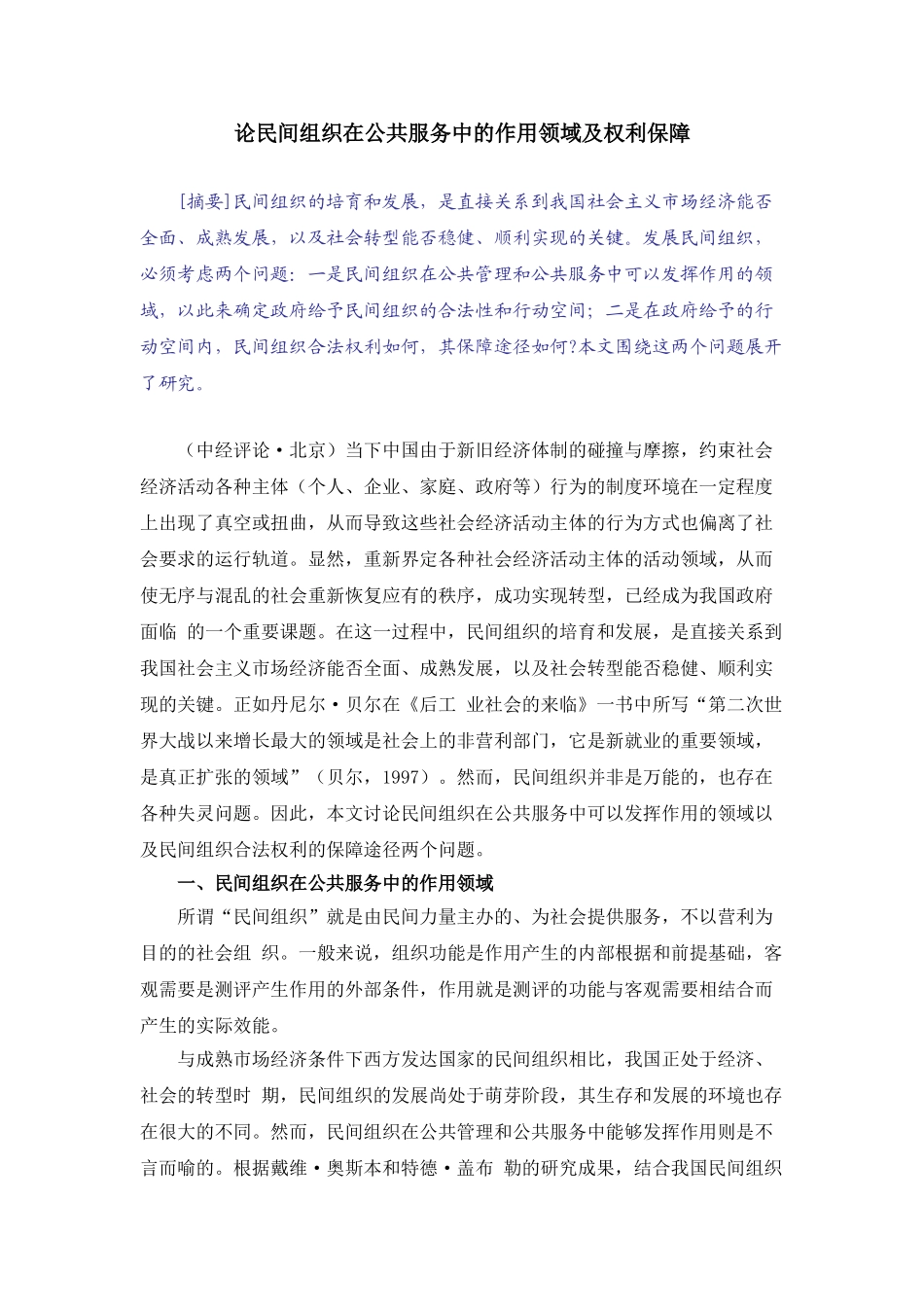 论民间组织在公共服务中的作用领域及权利保1_第1页