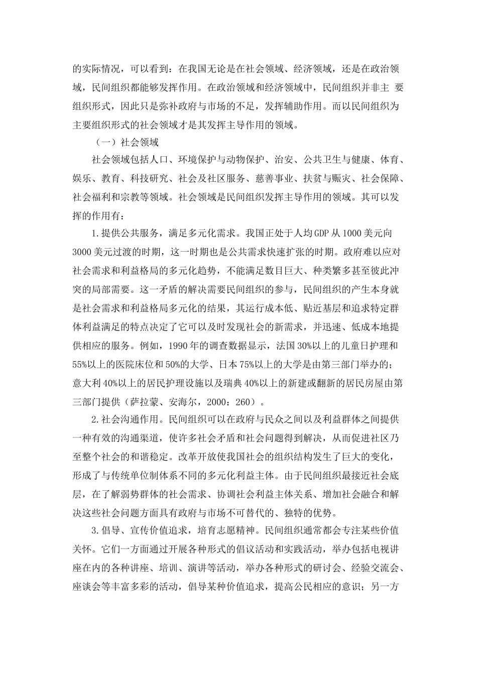 论民间组织在公共服务中的作用领域及权利保1_第2页