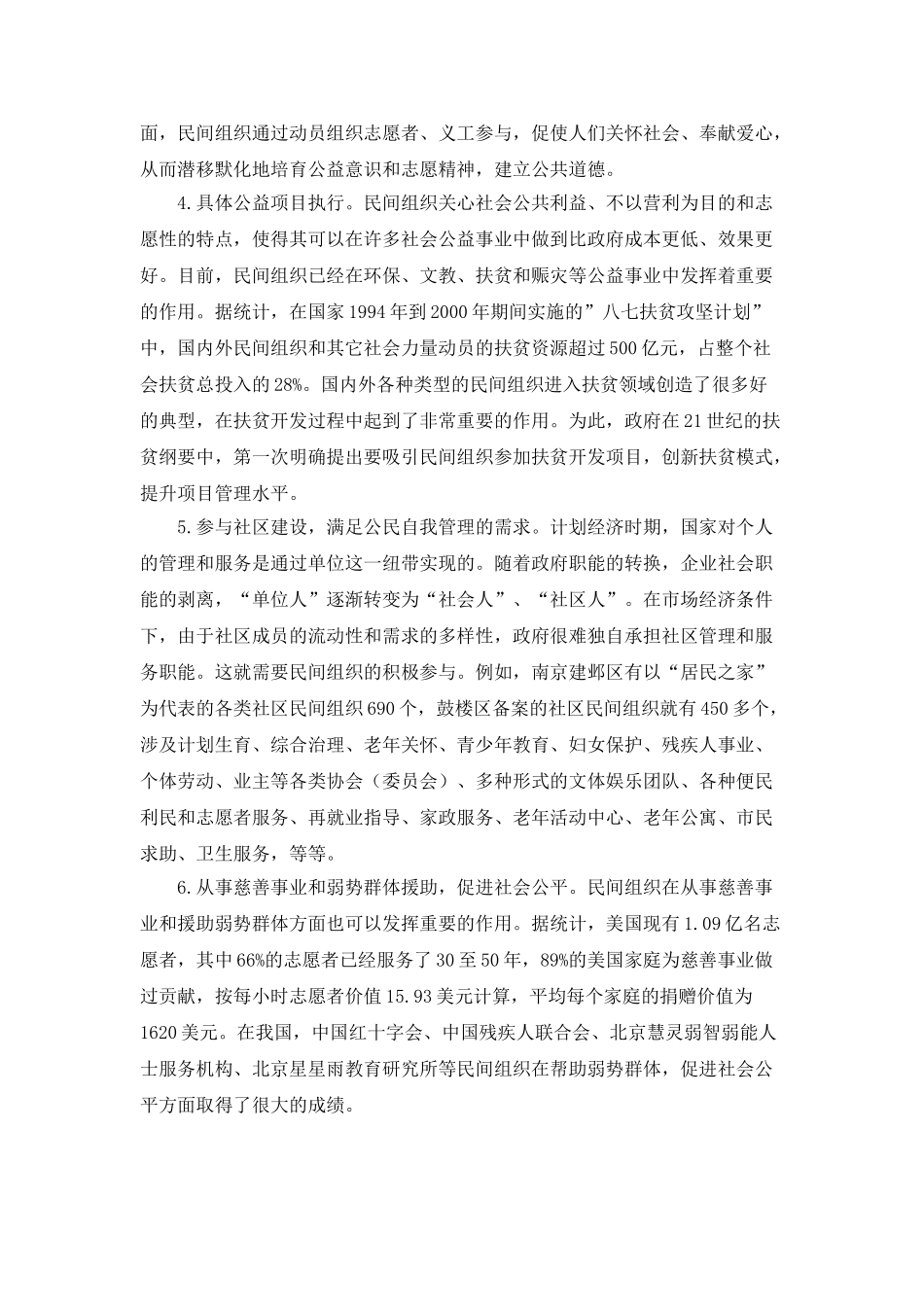 论民间组织在公共服务中的作用领域及权利保1_第3页