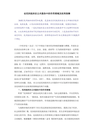 论民间组织在公共服务中的作用领域及权利保1
