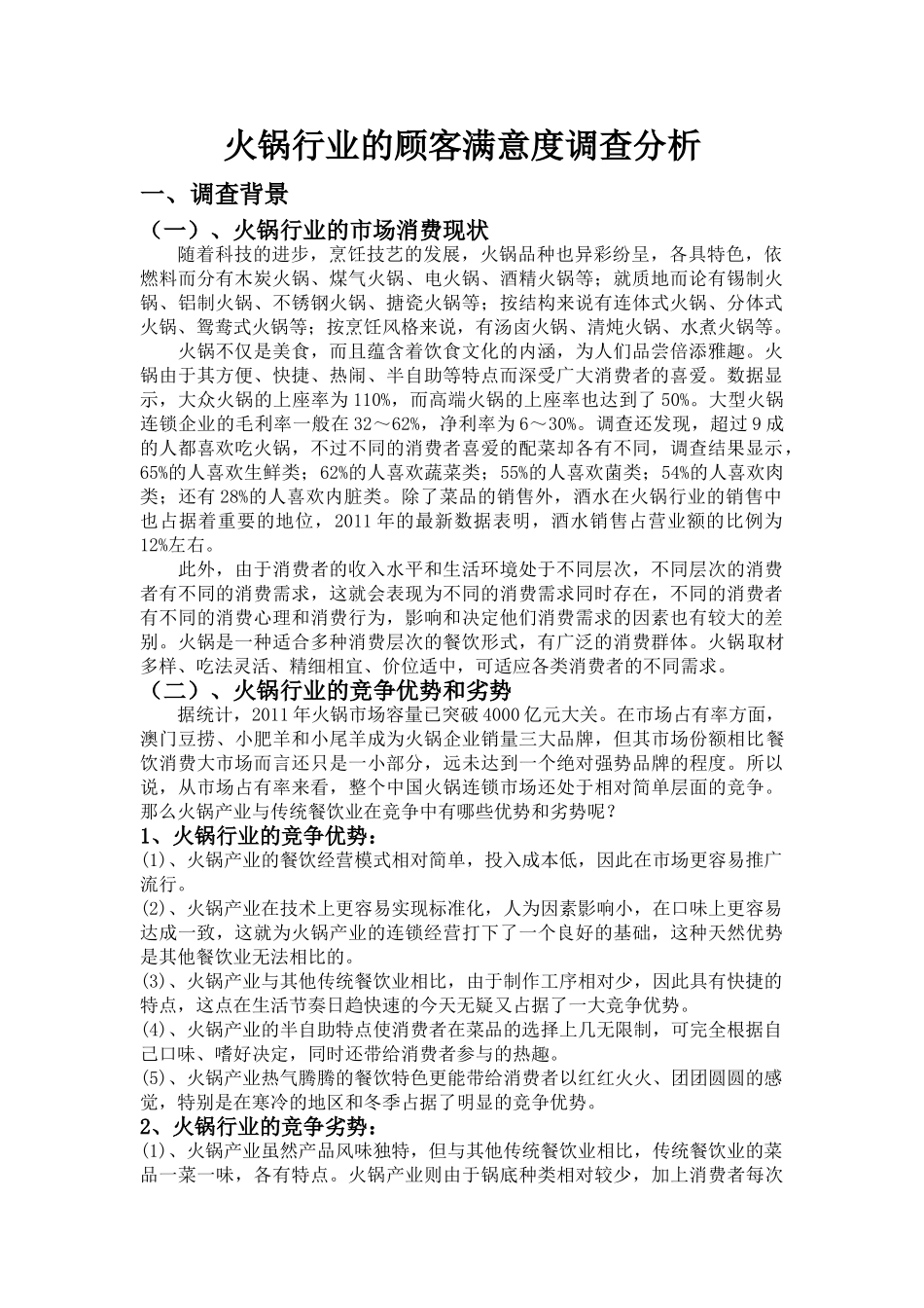 火锅行业的顾客满意度调查分析_第1页