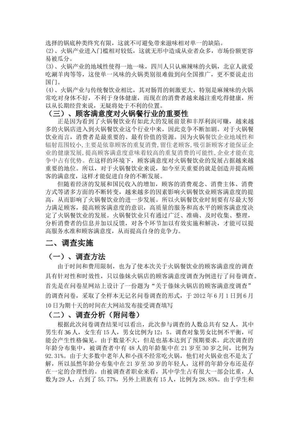 火锅行业的顾客满意度调查分析_第2页