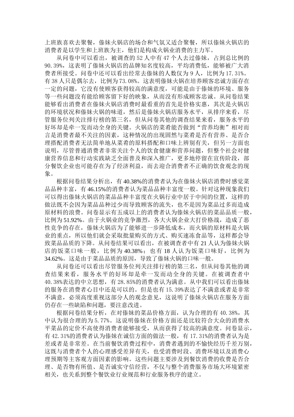 火锅行业的顾客满意度调查分析_第3页
