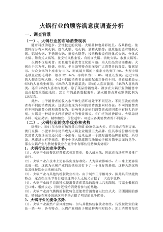 火锅行业的顾客满意度调查分析