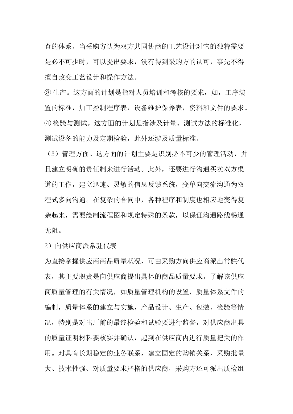 某公司供应商质量管理与控制的有效方法_第2页