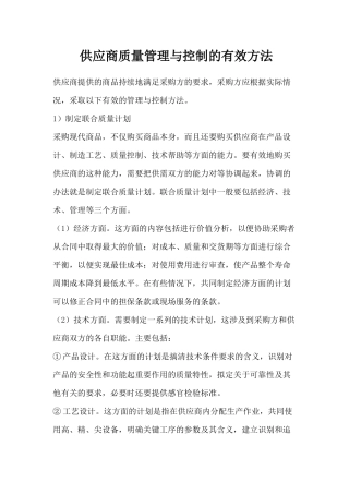 某公司供应商质量管理与控制的有效方法