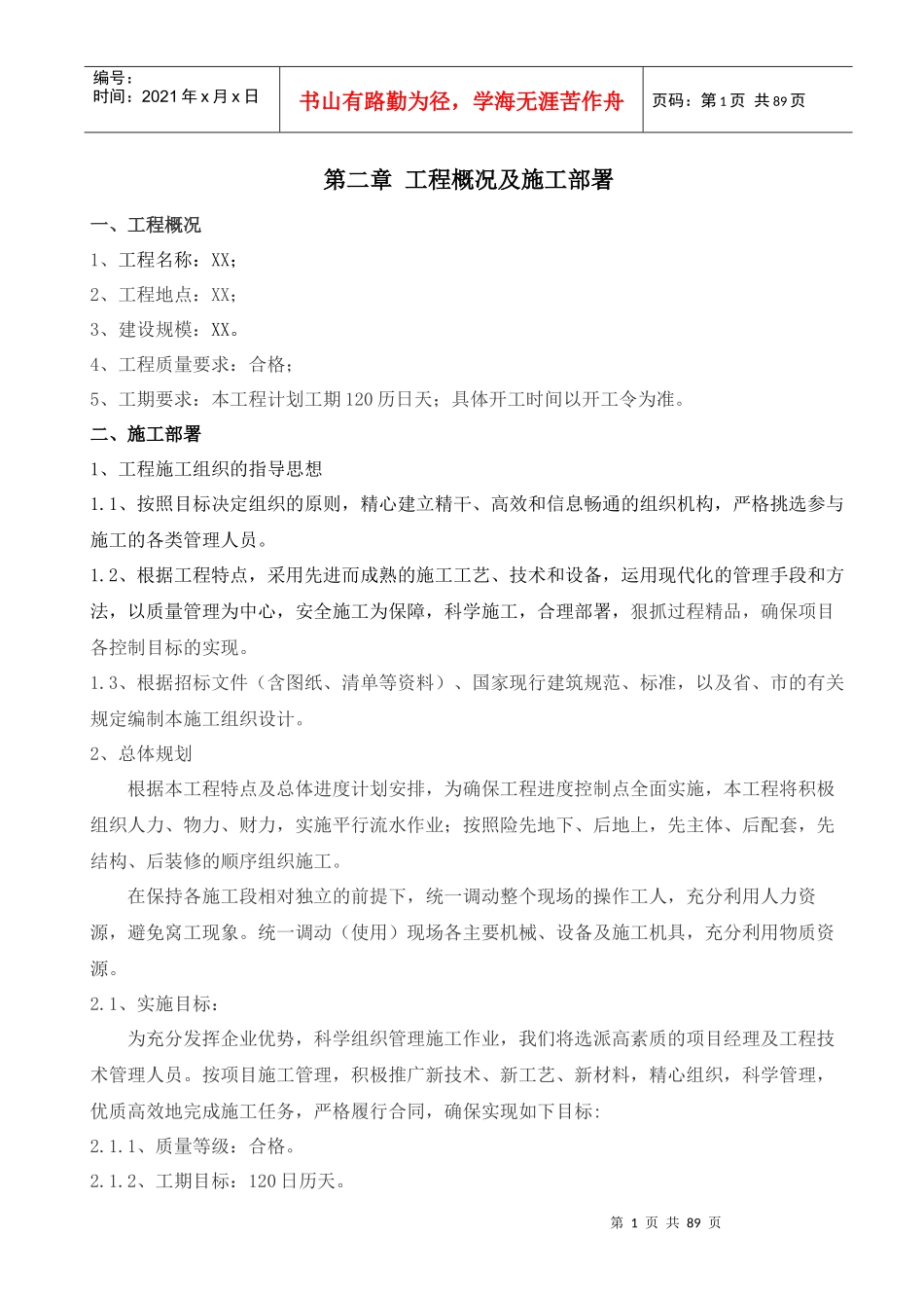 老旧小区施工组织设计概述_第2页