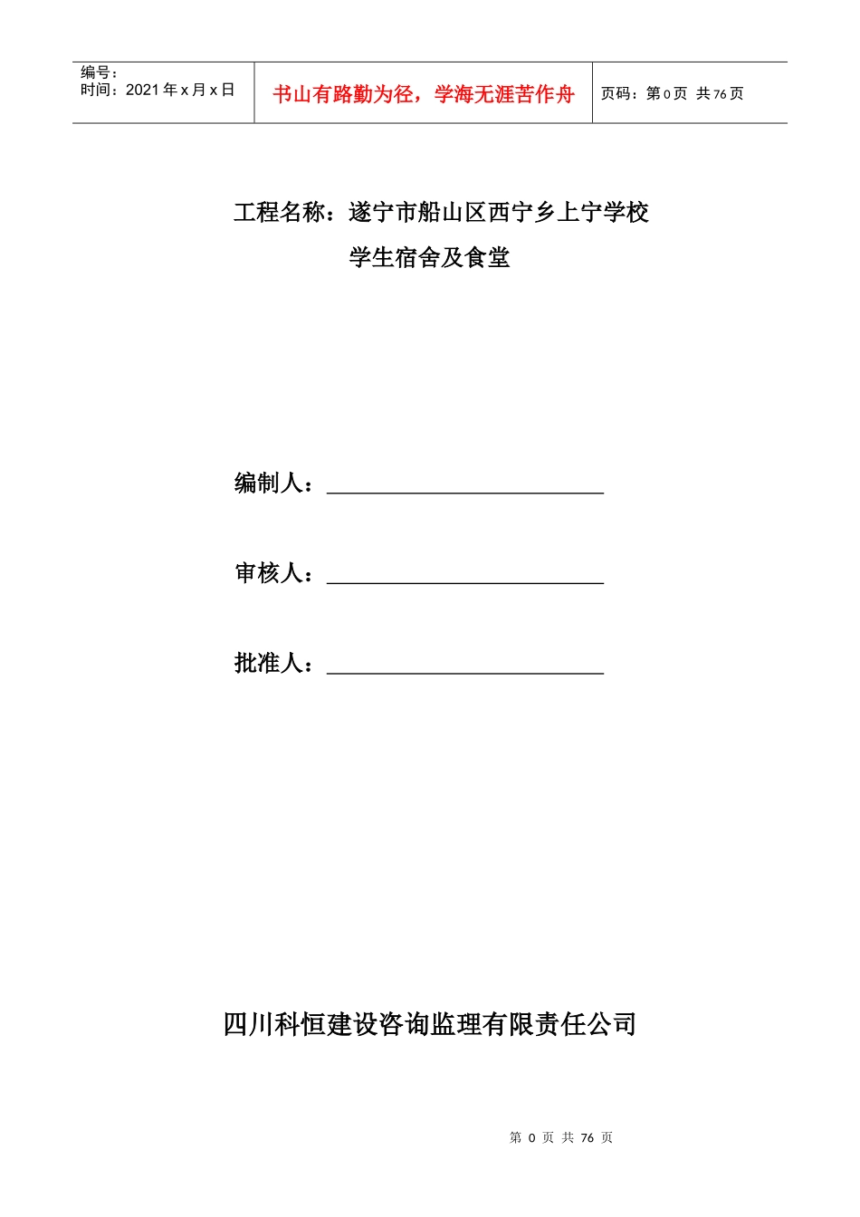 遂宁市西宁乡上宁学校工程监理细则_第2页