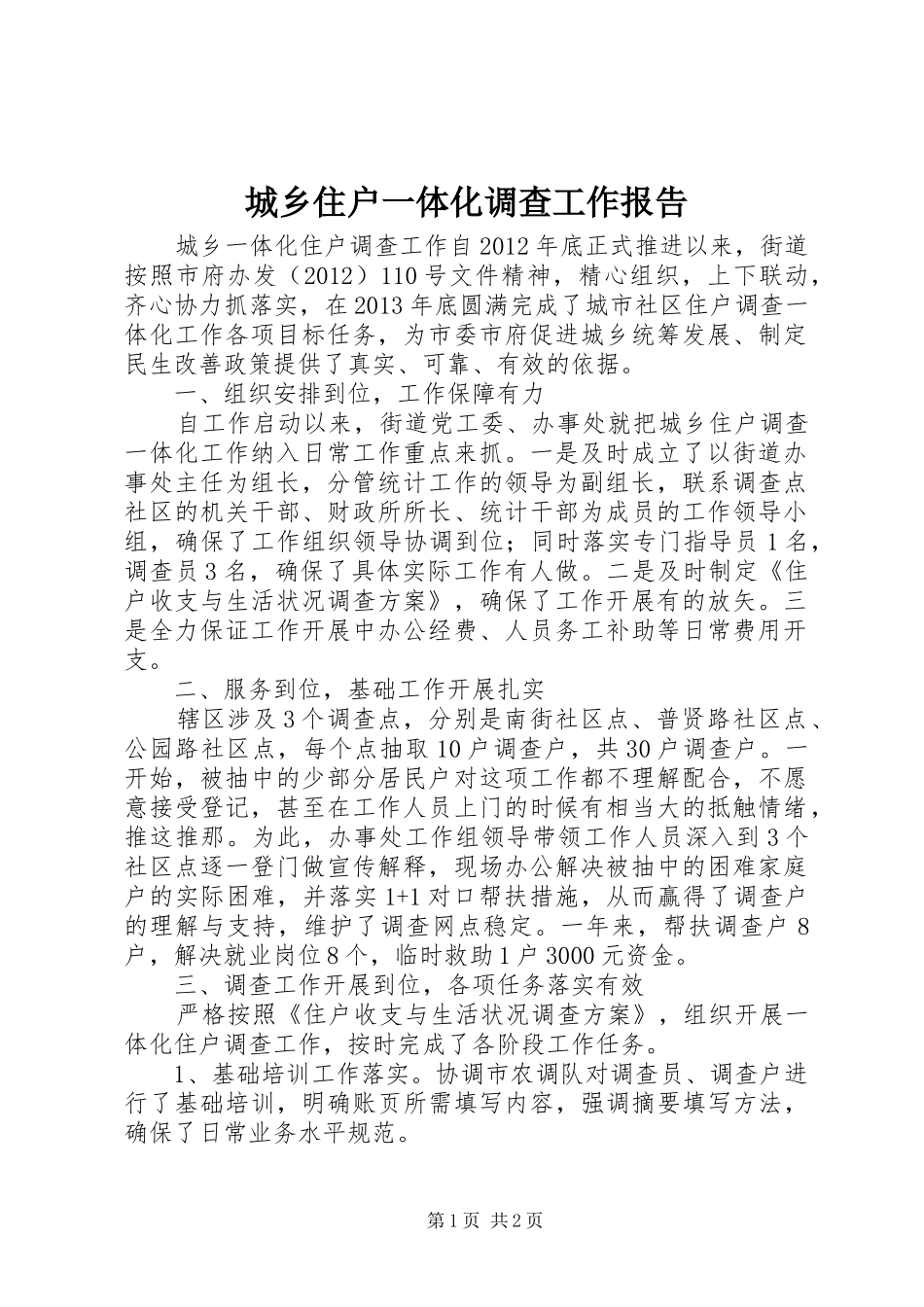 城乡住户一体化调查工作报告_第1页
