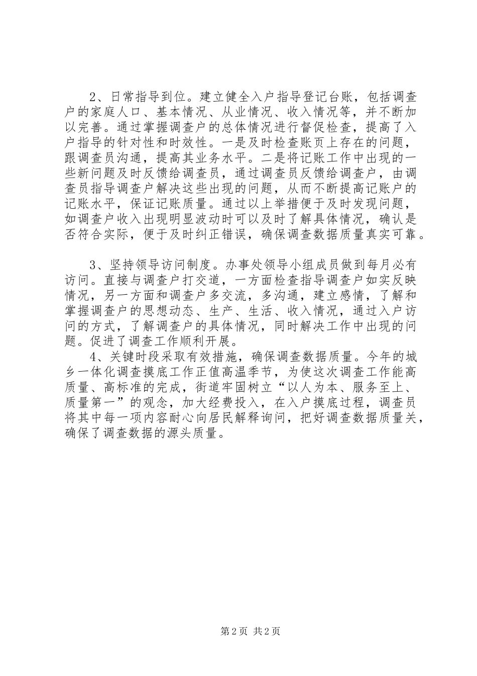 城乡住户一体化调查工作报告_第2页