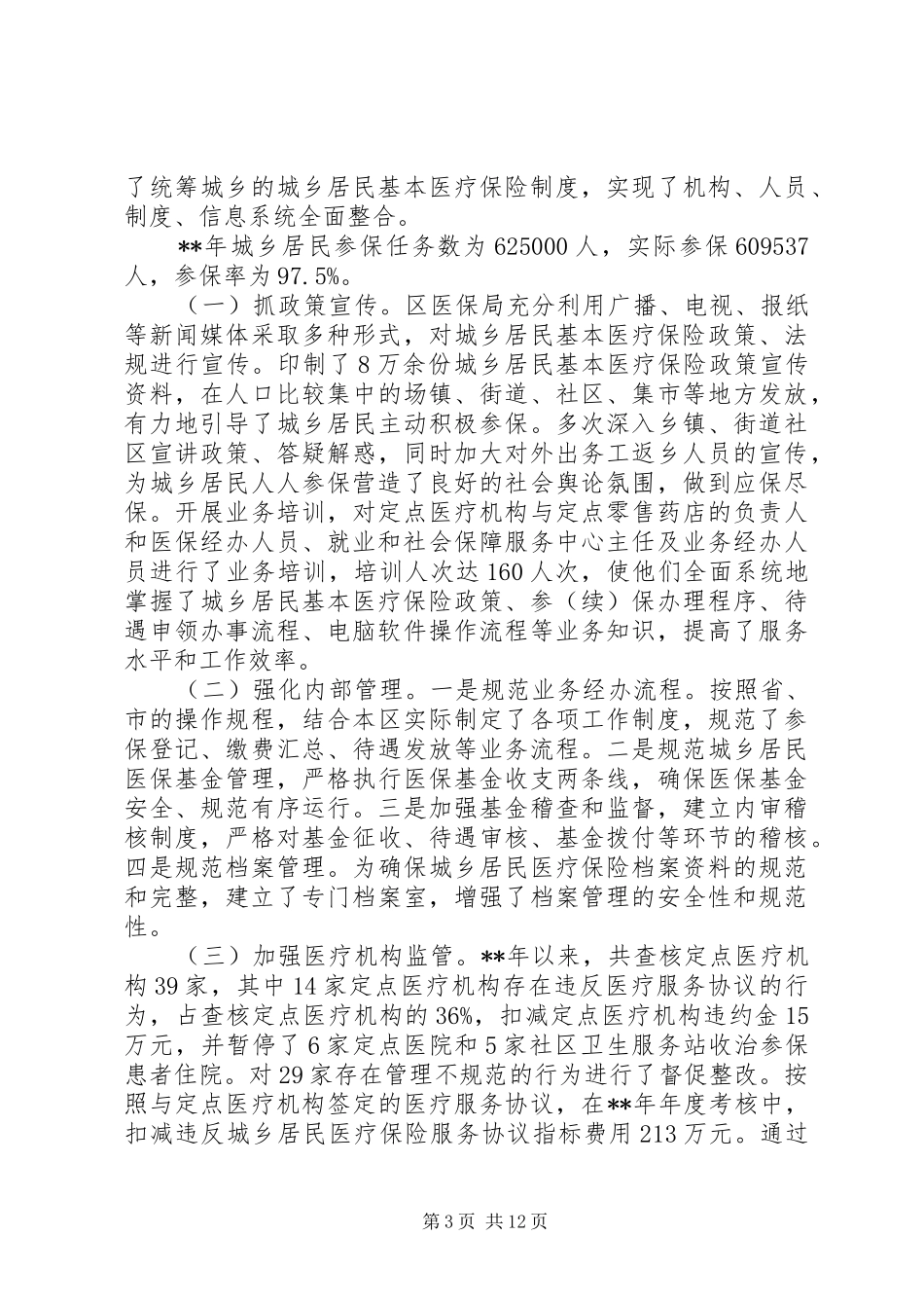 城镇医疗保险调研报告三篇_第3页