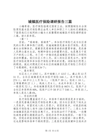 城镇医疗保险调研报告三篇