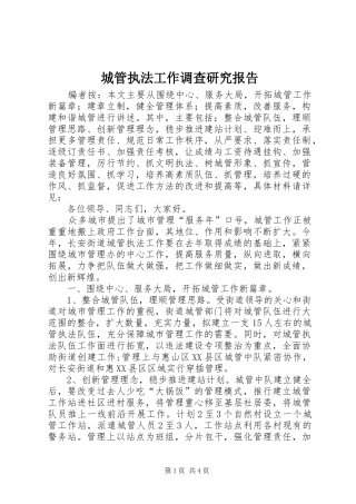 城管执法工作调查研究报告