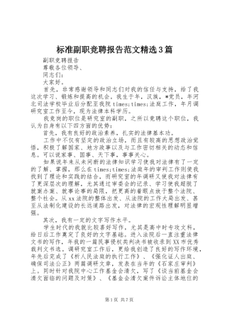 标准副职竞聘报告范文精选3篇