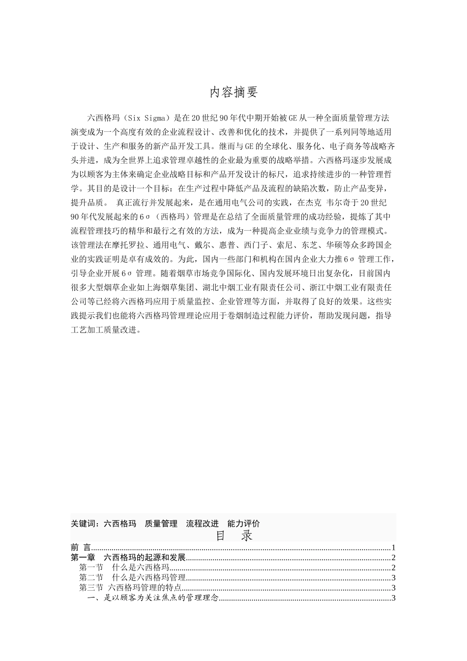 六西格玛管理在企业物流管理中的应用研究_第2页