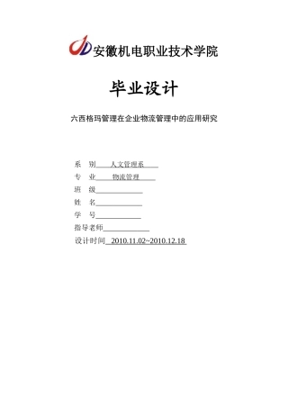 六西格玛管理在企业物流管理中的应用研究