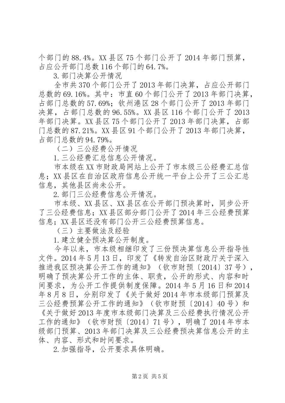 XX年度市财政局政府信息公开专题工作报告_第2页
