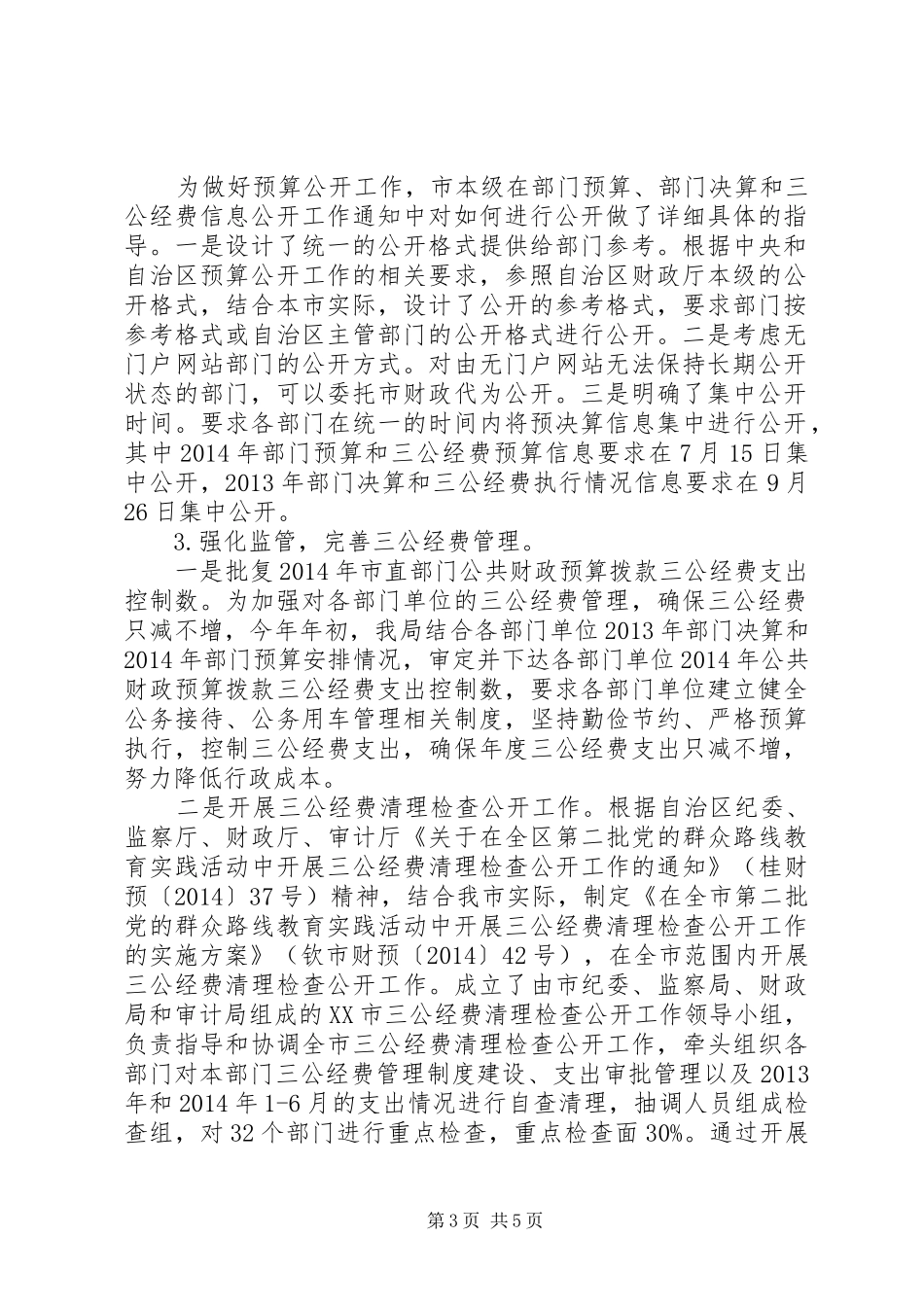 XX年度市财政局政府信息公开专题工作报告_第3页