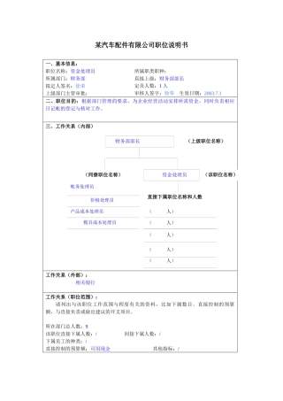 某汽车配件有限公司资金处理员职位说明书
