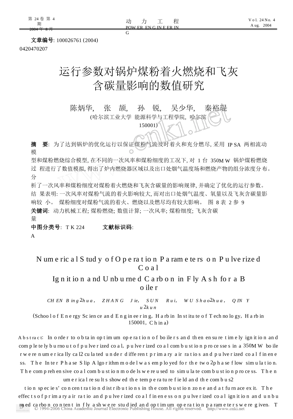 运行参数对锅炉煤粉着火燃烧和飞灰含碳量影响的数值研究_第1页