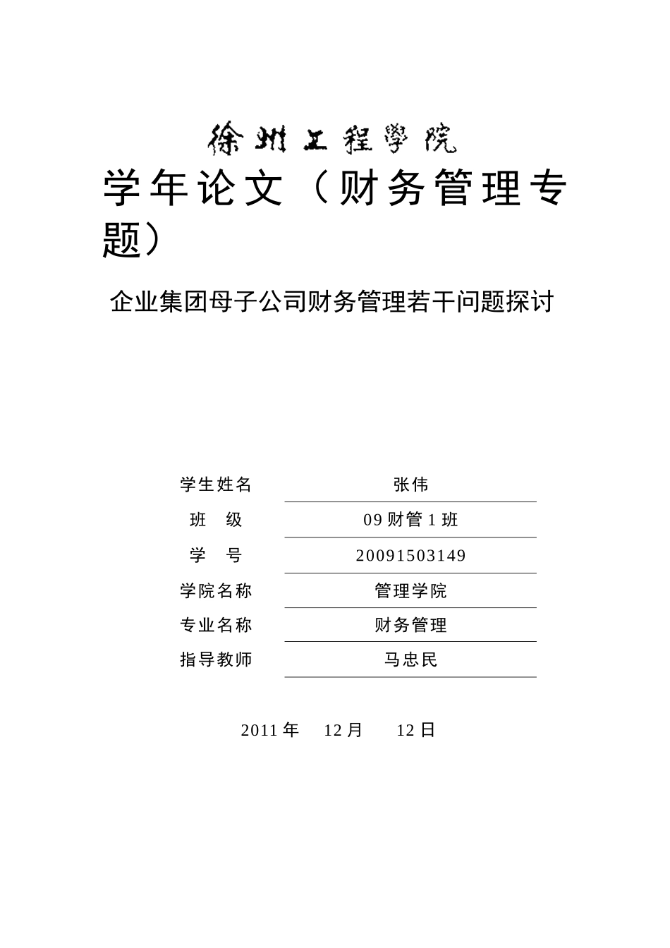 企业集团母子公司财务管理若干问题的探讨_第1页