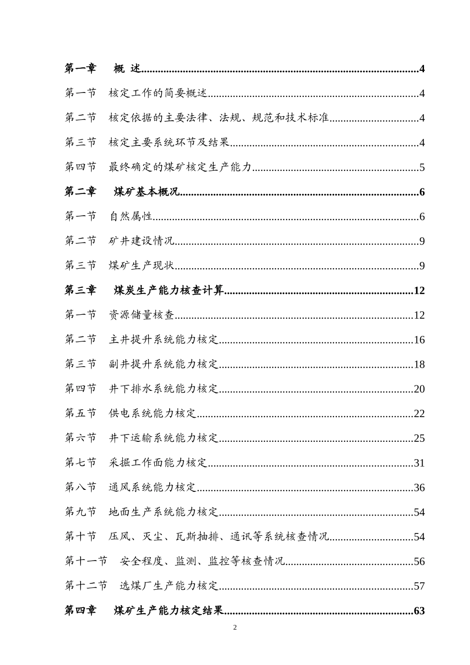 龙东煤矿生产能力核定报告书_第2页