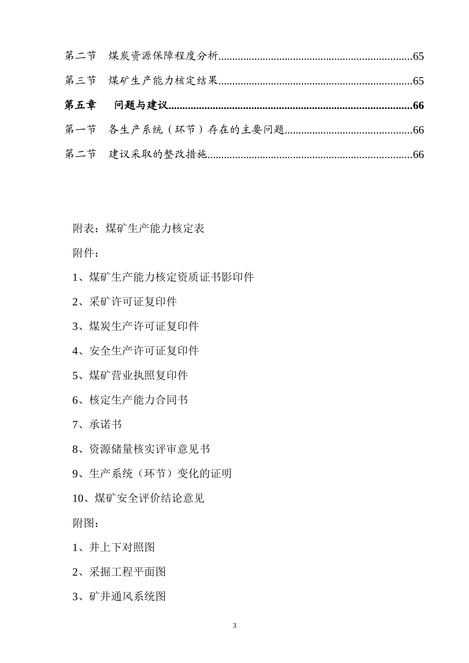 龙东煤矿生产能力核定报告书_第3页