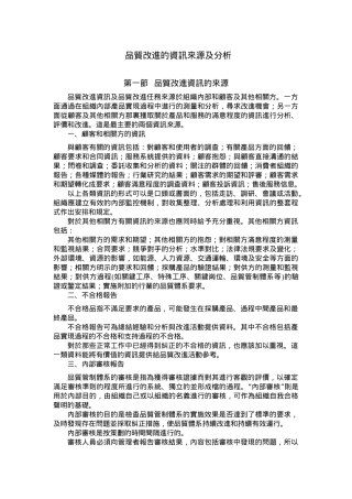 品质改进的资讯来源及分析