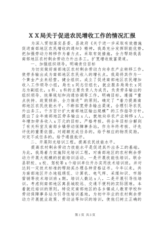 ＸＸ局关于促进农民增收工作的情况汇报