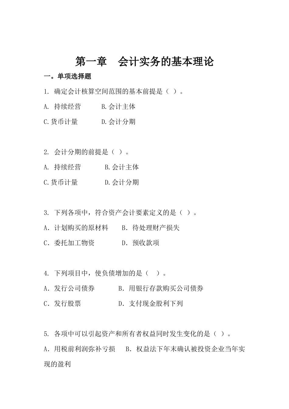 会计实务的基本理论论述_第1页