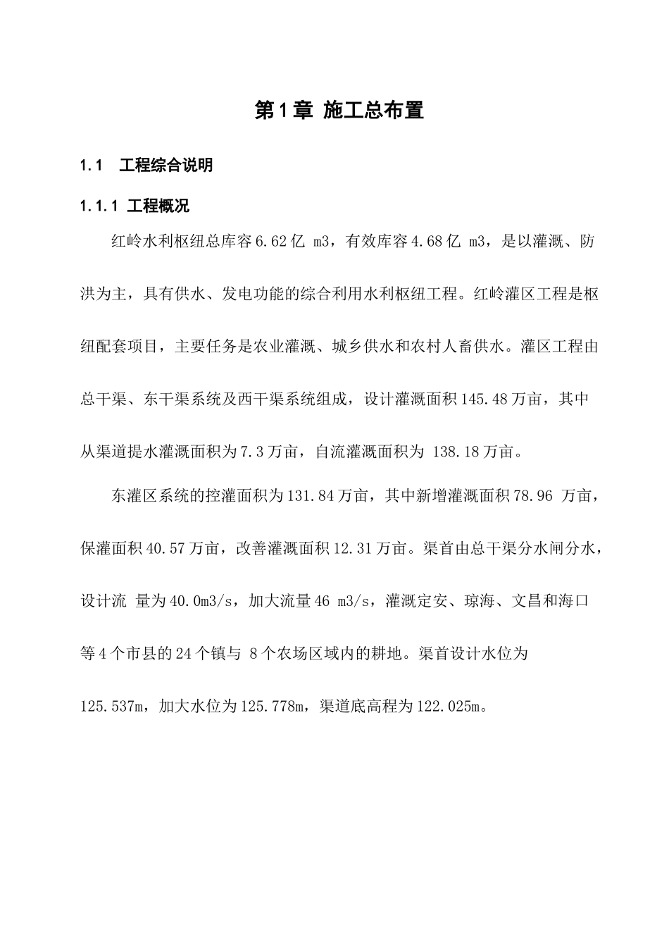 红岭灌区工程东干渠土建施工组织设计概述_第3页