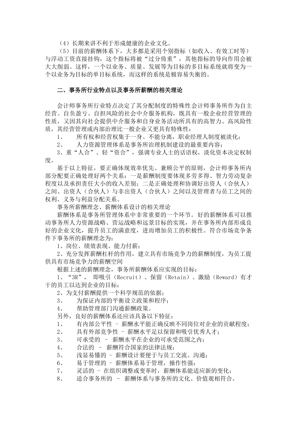 会计师事务所薪酬制度探讨-合伙制律师事务所分配机制探究_第2页