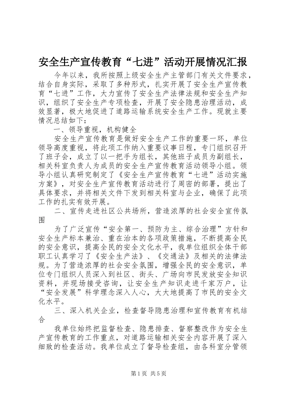 安全生产宣传教育“七进”活动开展情况汇报_第1页