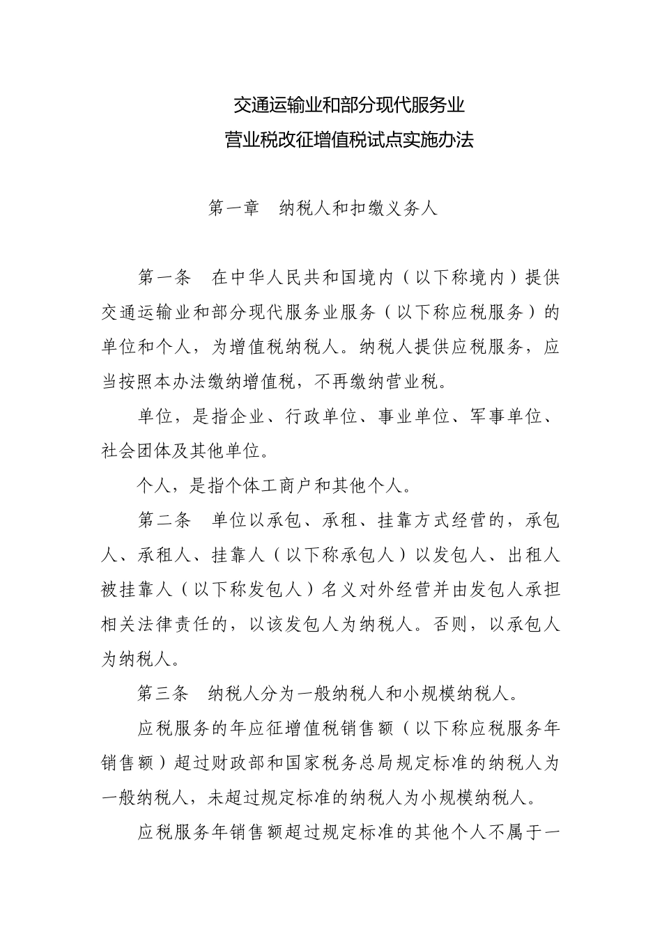 交通运输业和部分现代服务业营业税改征增值税试点实施办法_第1页