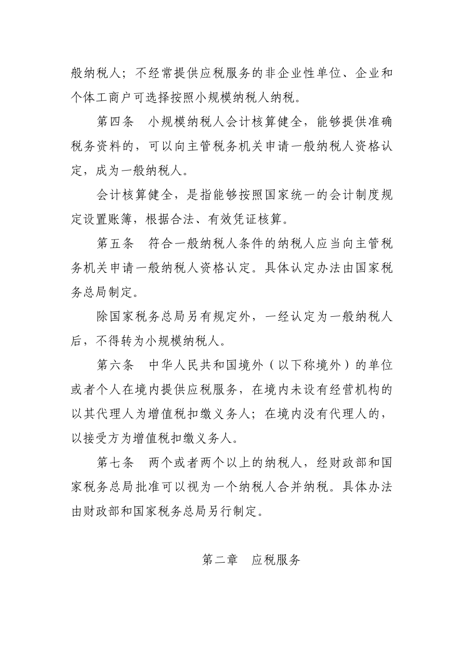 交通运输业和部分现代服务业营业税改征增值税试点实施办法_第2页