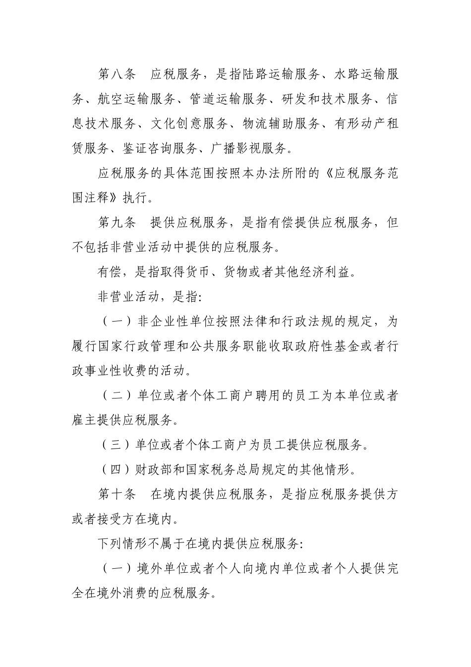 交通运输业和部分现代服务业营业税改征增值税试点实施办法_第3页