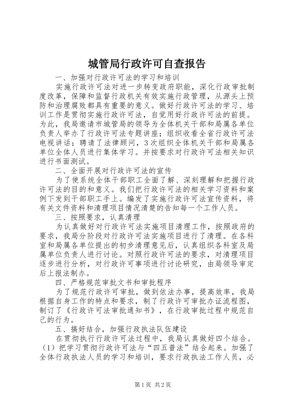 城管局行政许可自查报告_第1页