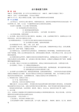 会计基础辅导班笔记(前七章及后两章)(孙老师提供20090309)