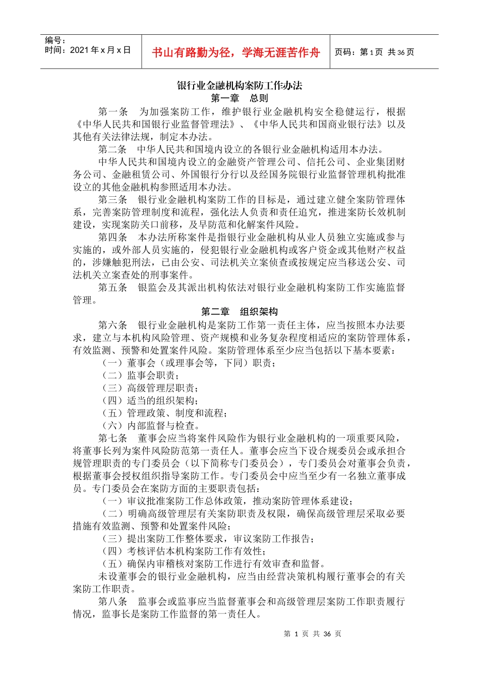 银行业金融机构案防工作办法_第1页