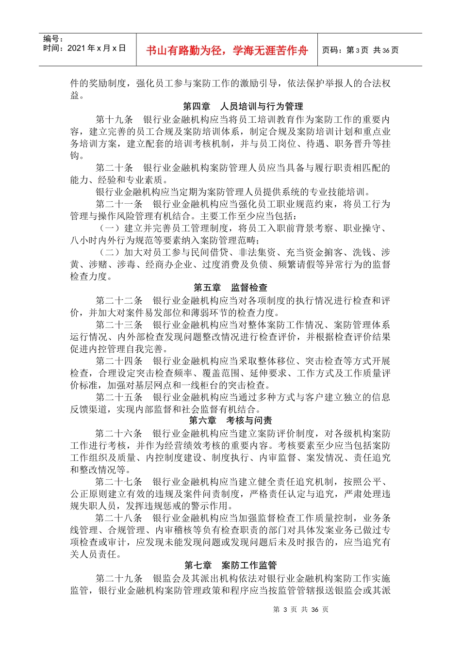 银行业金融机构案防工作办法_第3页
