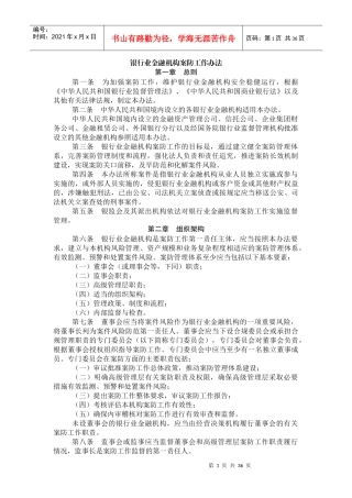 银行业金融机构案防工作办法